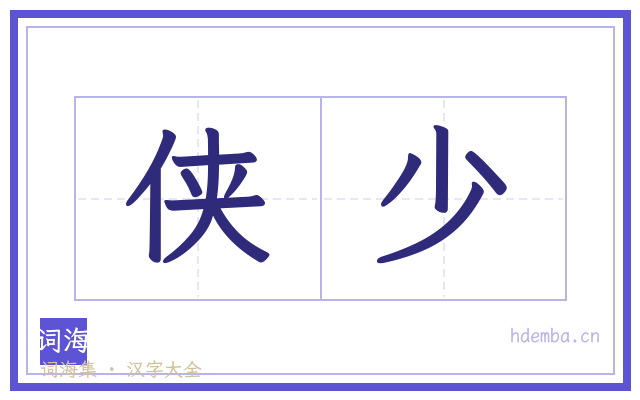 侠少的书法字