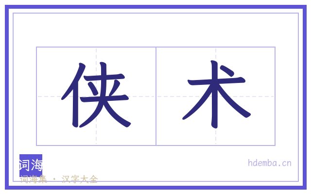 侠术的书法字