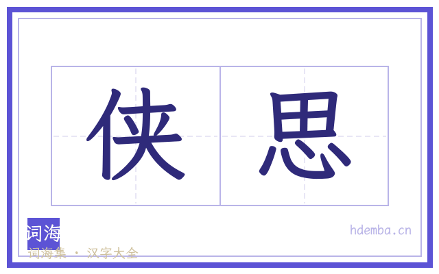 侠思的书法字