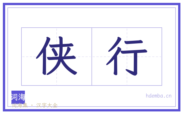 侠行的书法字