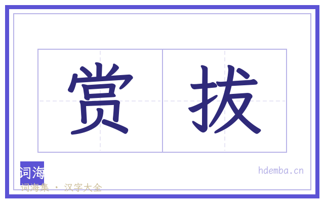 赏拔的书法字