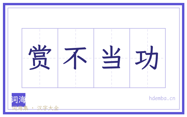 赏不当功的书法字