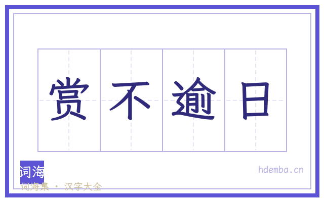 赏不逾日的书法字