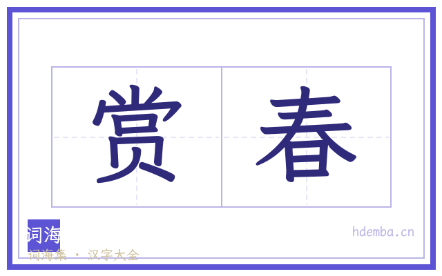 赏春的书法字