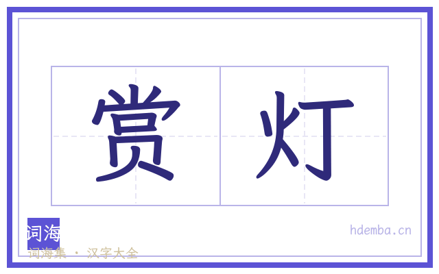 赏灯的书法字