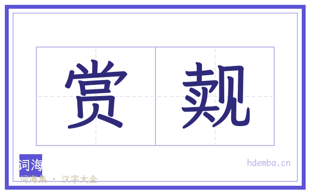 赏觌的书法字