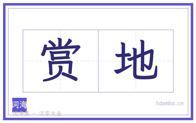 赏地的书法字