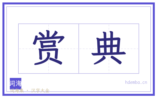 赏典的书法字