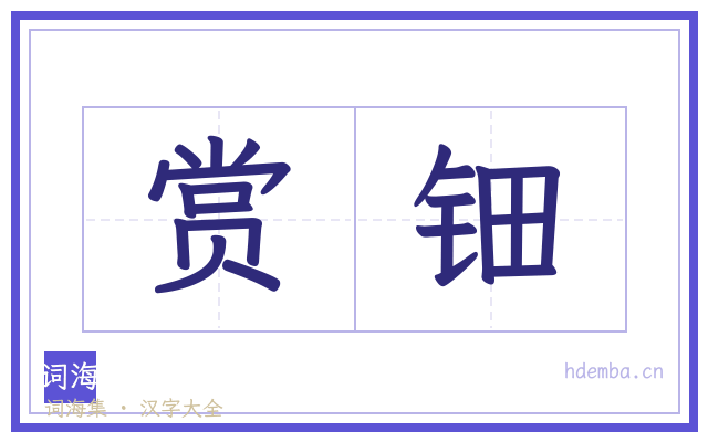赏钿的书法字