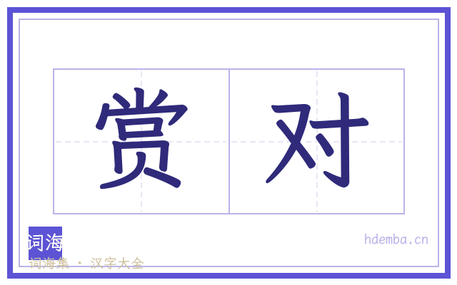 赏对的书法字