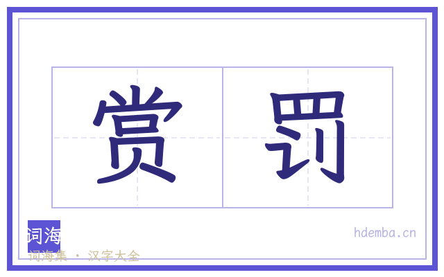 赏罚的书法字