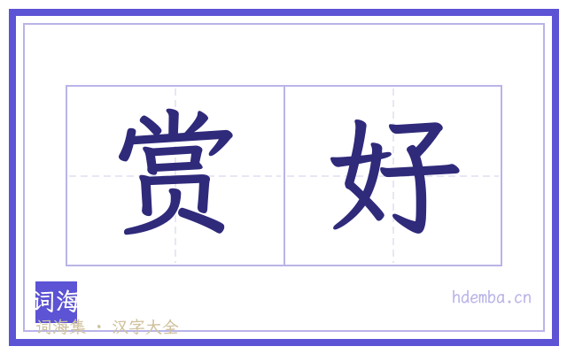 赏好的书法字