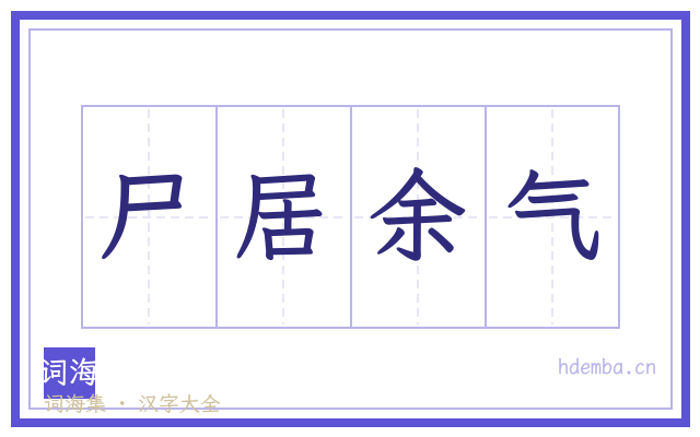 尸居余气的书法字