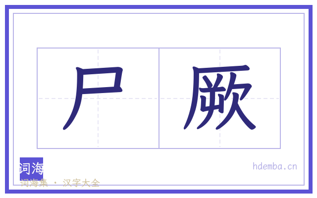 尸厥的书法字