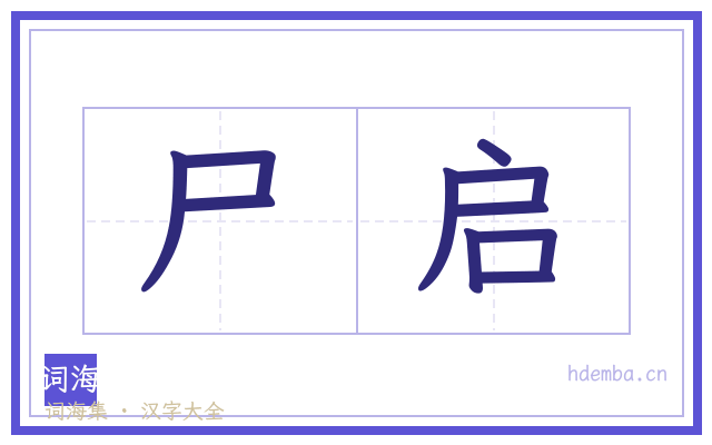 尸启的书法字