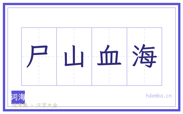 尸山血海的书法字