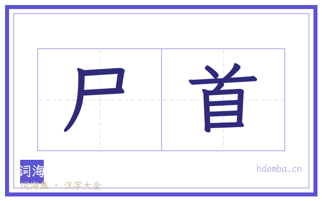尸首的书法字