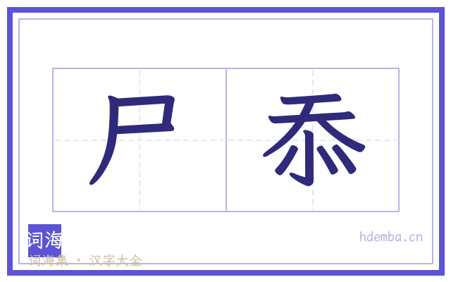 尸忝的书法字