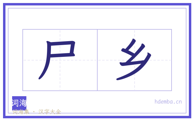 尸乡的书法字