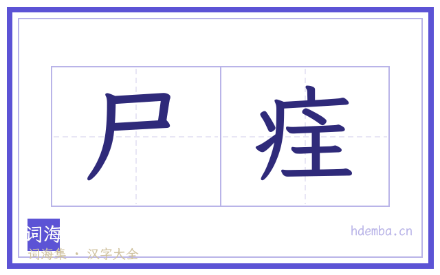 尸疰的书法字