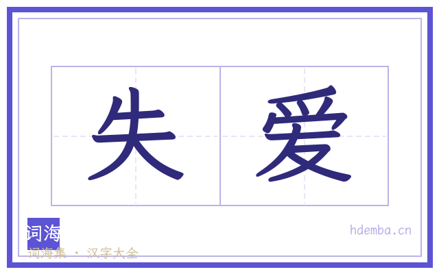 失爱的书法字