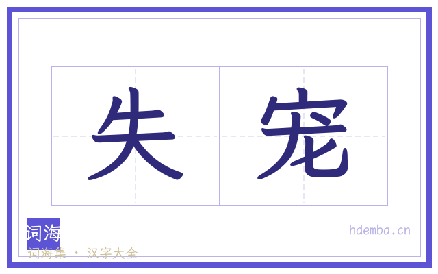 失宠的书法字