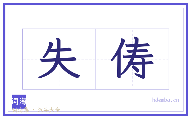 失俦的书法字