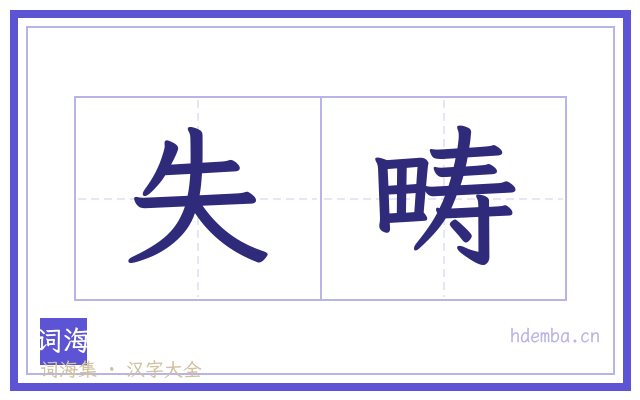 失畴的书法字