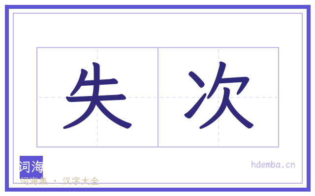 失次的书法字