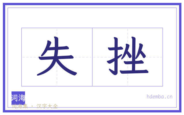 失挫的书法字