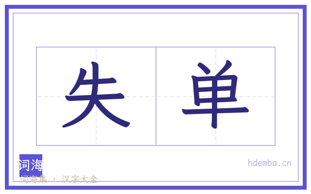 失单的书法字