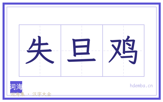 失旦鸡的书法字