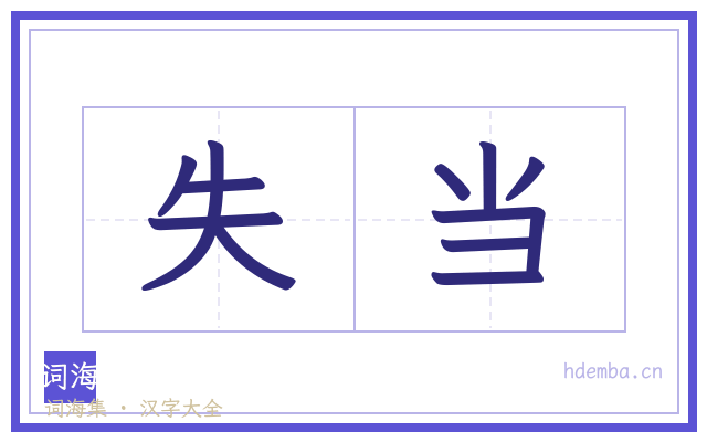 失当的书法字