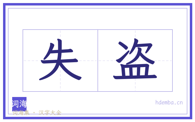 失盗的书法字