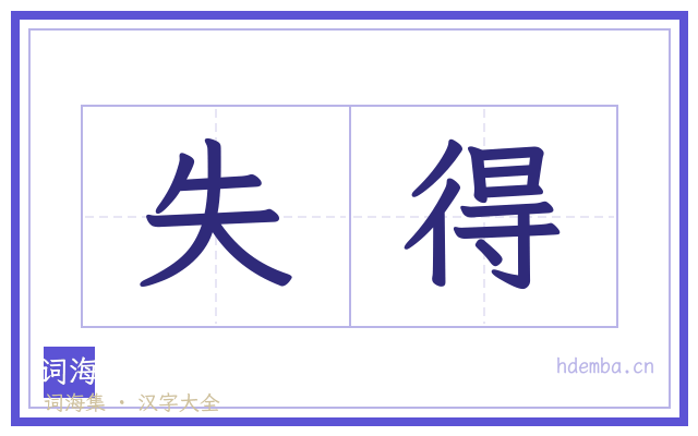 失得的书法字