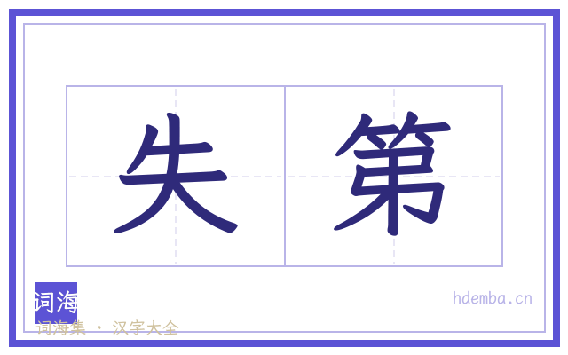 失第的书法字