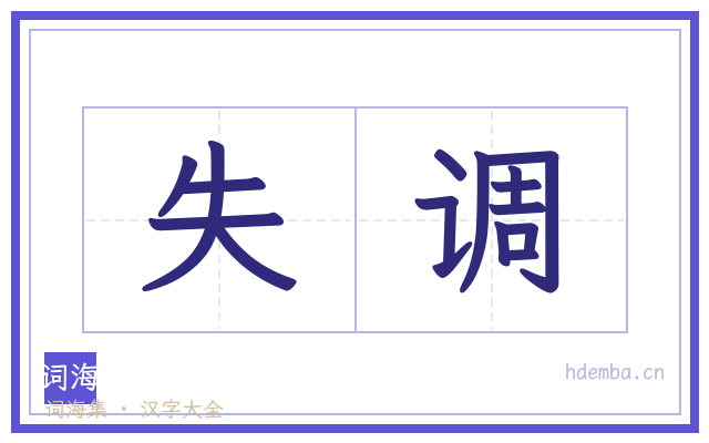 失调的书法字