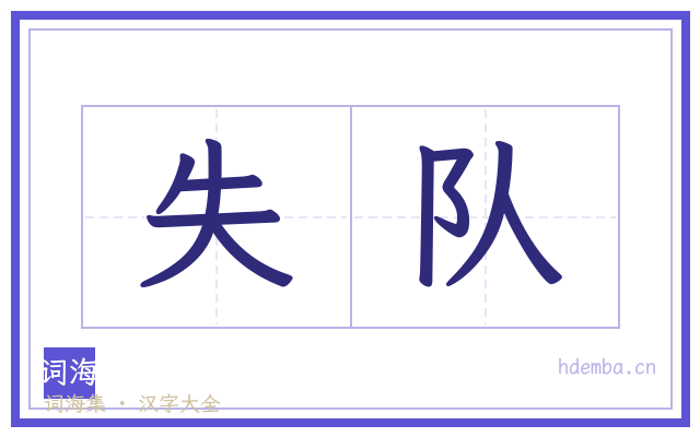失队的书法字