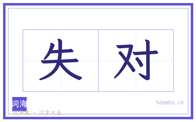 失对的书法字