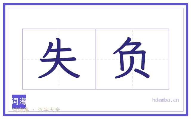 失负的书法字