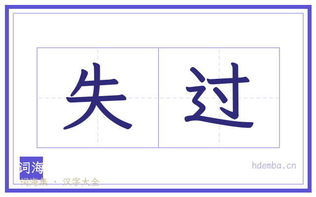 失过的书法字