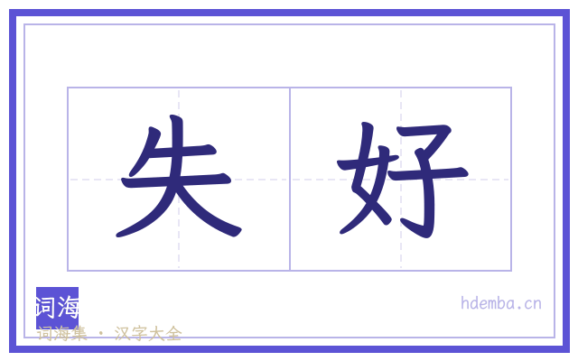 失好的书法字
