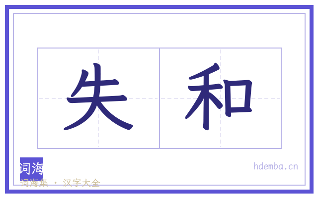 失和的书法字