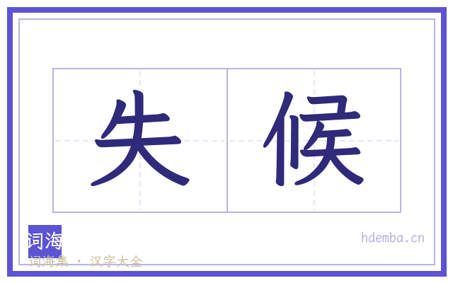 失候的书法字