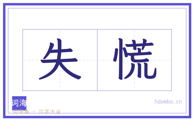 失慌的书法字