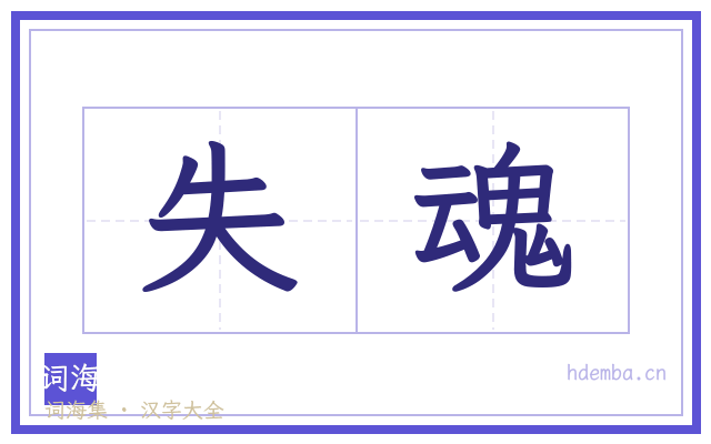 失魂的书法字