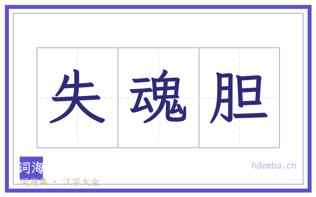 失魂胆的书法字