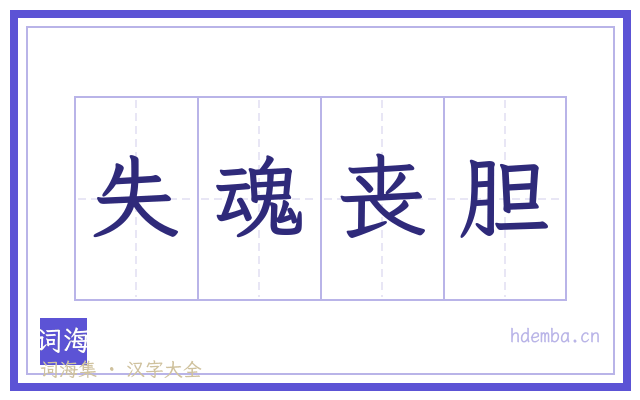 失魂丧胆的书法字