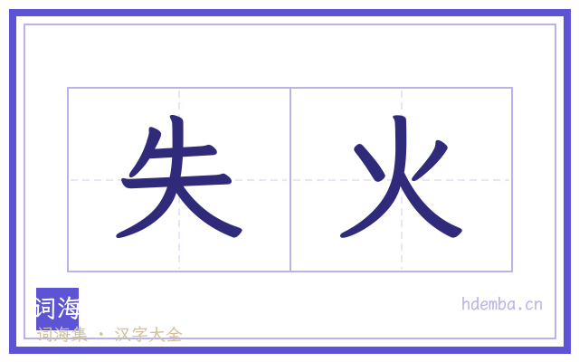 失火的书法字
