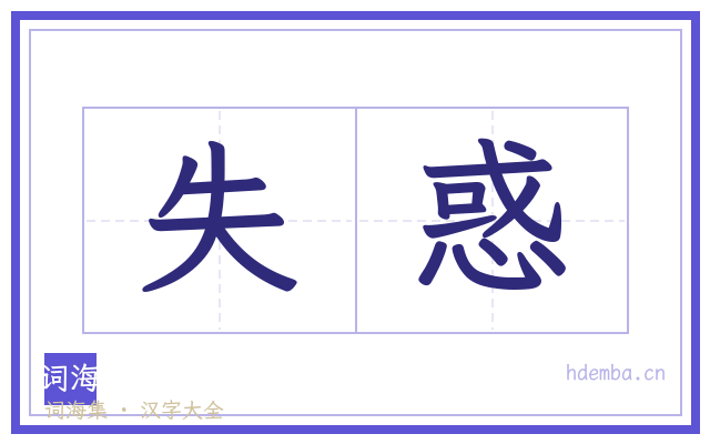 失惑的书法字